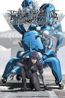 دانلود انیمه Ghost in the Shell: Stand Alone Complex