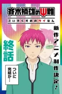 دانلود انیمه The Disastrous Life of Saiki K. Final Arc