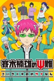 دانلود انیمه The Disastrous Life of Saiki K.