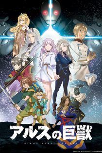 دانلود انیمه Giant Beasts of Ars