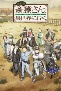 دانلود انیمه Handyman Saitou in Another World