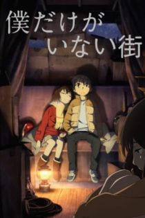 دانلود انیمه ERASED