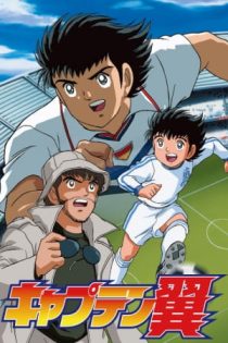 دانلود انیمه Captain Tsubasa