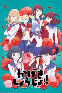 دانلود انیمه Kageki Shojo!!