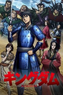 دانلود انیمه Kingdom: Season 3