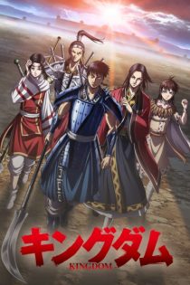 دانلود انیمه Kingdom: Season 4