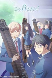 دانلود انیمه Kono Oto Tomare!: Sounds of Life