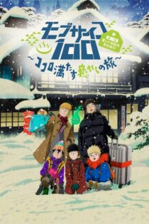 دانلود انیمه Mob Psycho 100 II: The Spirits and Such Consultation Office's First Company Outing ~A Healing Trip That Warms the Heart~ دانلود انیمه Mob Psycho 100 II: The Spirits and Such Consultation Office's First Company Outing ~A Healing Trip That Warms the Heart~