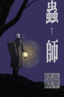 دانلود انیمه Mushi-shi: Next Passage Part 1