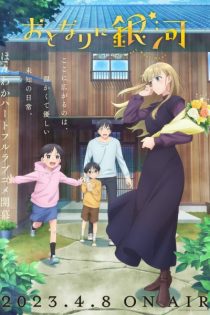 دانلود انیمه A Galaxy Next Door