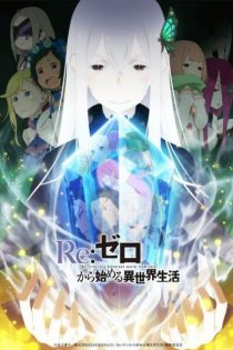 دانلود انیمه Re:ZERO -Starting Life in Another World- Season 2