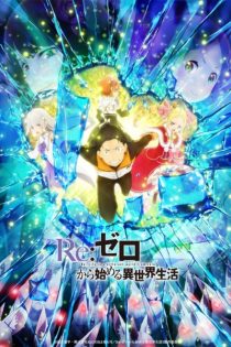 دانلود انیمه Re:ZERO -Starting Life in Another World- Season 2 Part 2