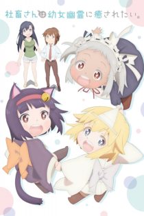 دانلود انیمه Miss Shachiku and the Little Baby Ghost