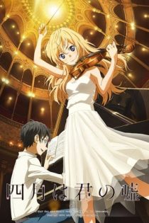 دانلود انیمه Your Lie in April