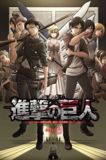 دانلود انیمه Attack on Titan Season 3