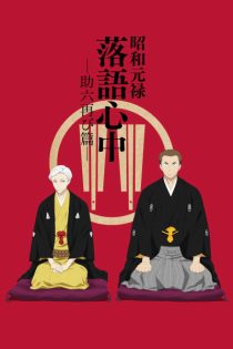 دانلود انیمه Descending Stories: Showa Genroku Rakugo Shinju
