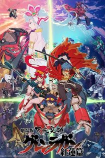دانلود انیمه Gurren Lagann The Movie: Childhood's End