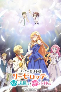 دانلود انیمه Endo and Kobayashi Live! The Latest on Tsundere Villainess Lieselotte