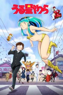 دانلود انیمه Urusei Yatsura