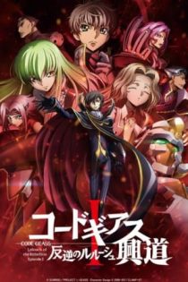 دانلود انیمه Code Geass: Lelouch of the Rebellion I - Initiation