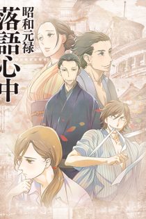 دانلود انیمه Showa Genroku Rakugo Shinju
