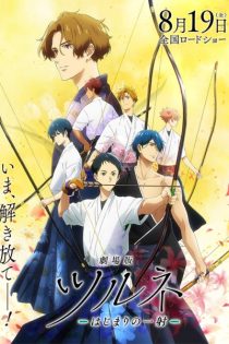 دانلود انیمه Tsurune the Movie: The First Shot