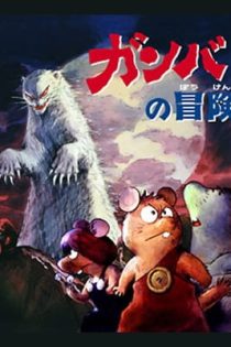 دانلود انیمه Adventure of Gamba
