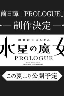 دانلود انیمه Mobile Suit Gundam: The Witch from Mercury - Prologue