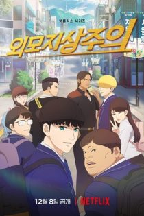 دانلود انیمه Lookism