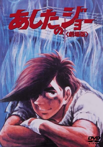 دانلود انیمه Ashita no Joe (Movie)