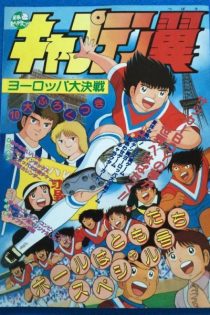 دانلود انیمه Captain Tsubasa: Europe Daikessen