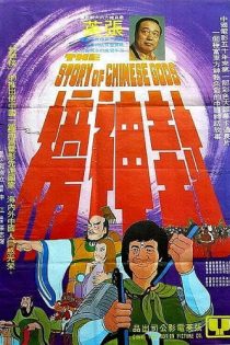 دانلود انیمه The Story of Chinese Gods