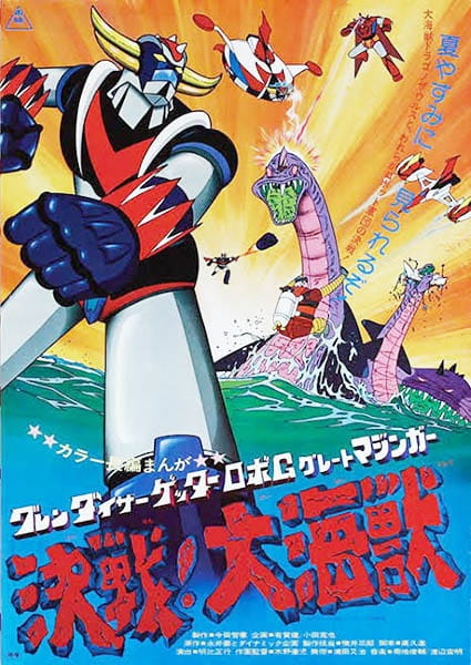 دانلود انیمه Grendizer: Getter Robo G – Great Mazinger Kessen! Daikaijuu