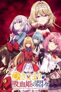 دانلود انیمه The Vexations of a Shut-In Vampire Princess