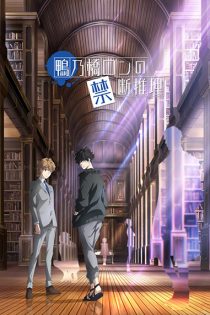 دانلود انیمه Ron Kamonohashi's Forbidden Deductions