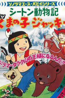 دانلود انیمه Monarch: The Big Bear of Tallac