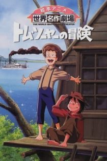 دانلود انیمه The Adventures of Tom Sawyer