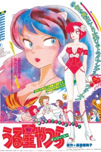 دانلود انیمه Urusei Yatsura Movie 1: Only You دانلود انیمه Urusei Yatsura Movie 1: Only You