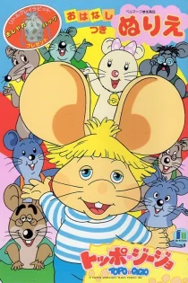 دانلود انیمه Dreaming Topo Gigio