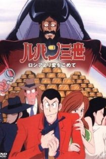 دانلود انیمه Lupin III: Bank of Liberty