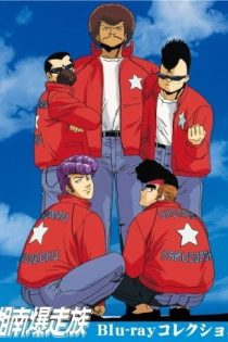دانلود انیمه Bomber Bikers of Shonan