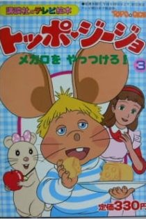دانلود انیمه Return of Topo Gigio