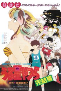 دانلود انیمه Urusei Yatsura Movie 5: The Final Chapter