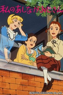 دانلود انیمه My Daddy Long Legs