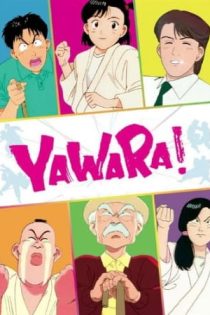 دانلود انیمه Yawara! A Fashionable Judo Girl
