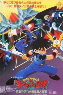 دانلود انیمه Dragon Quest Great Adventure of Dai! Destroy!! The Reborn 6 Commanders