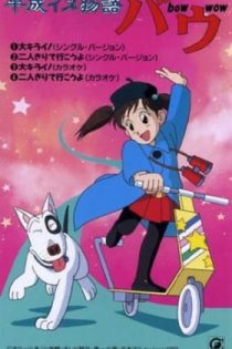 دانلود انیمه Heisei Period Dog Tale Bow