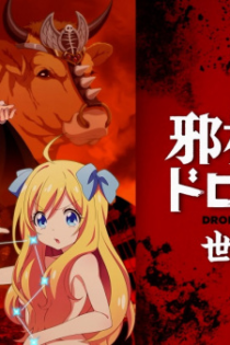 دانلود انیمه Dropkick on My Devil!!: End of Century Edition