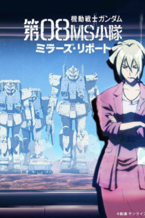 دانلود انیمه Mobile Suit Gundam: The 08th MS Team - Miller's Report دانلود انیمه Mobile Suit Gundam: The 08th MS Team - Miller's Report