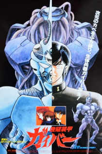 دانلود انیمه Guyver: Out of Control